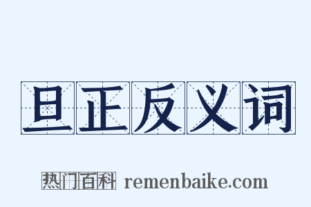 旦正反义词是什么意思的图片